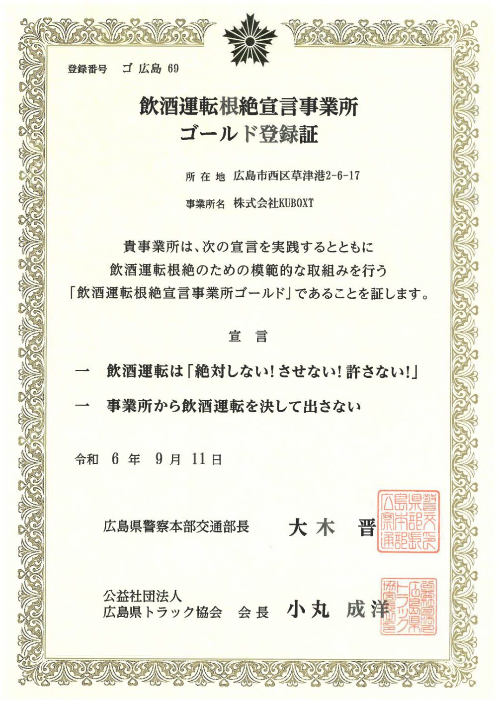 飲酒運転根絶事業所ゴールド認定